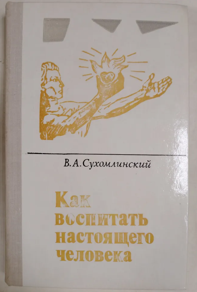 Как воспитать настоящего человека