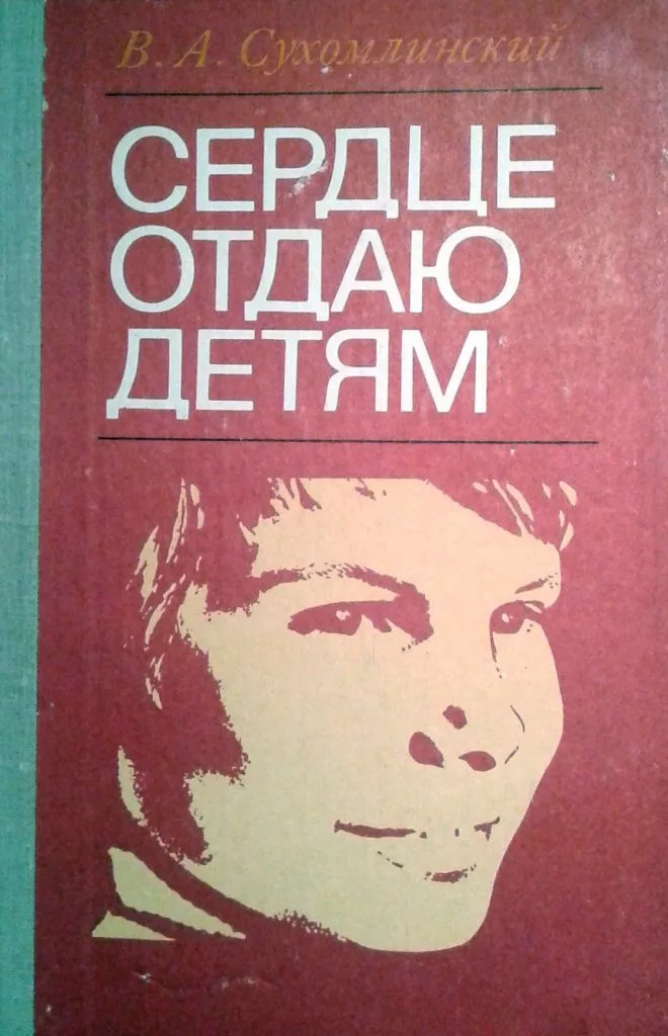 Сердце отдаю детям