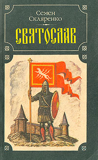 Святослав