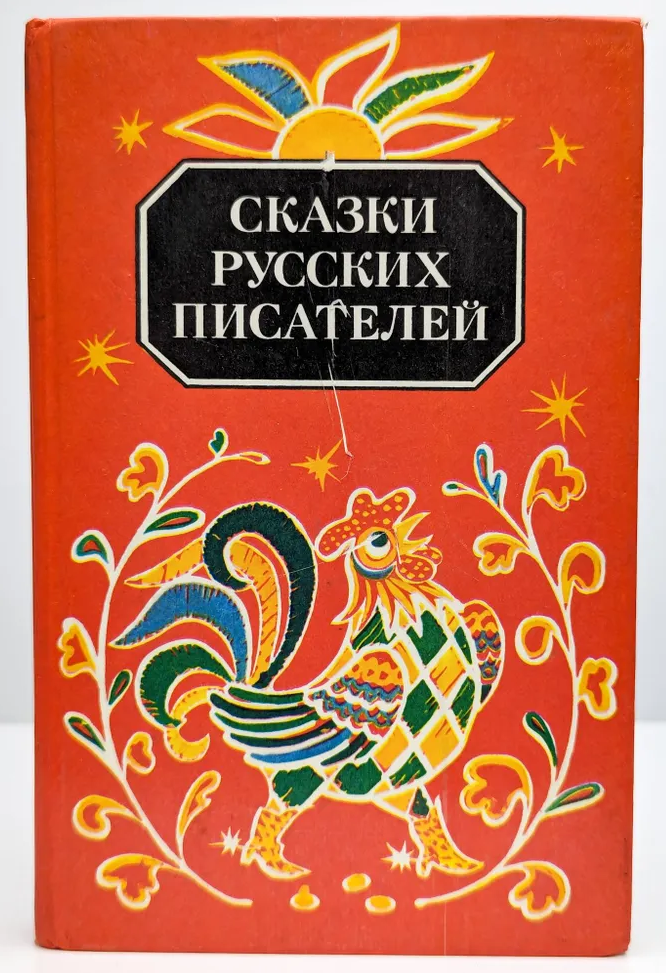 Сказки русских писателей